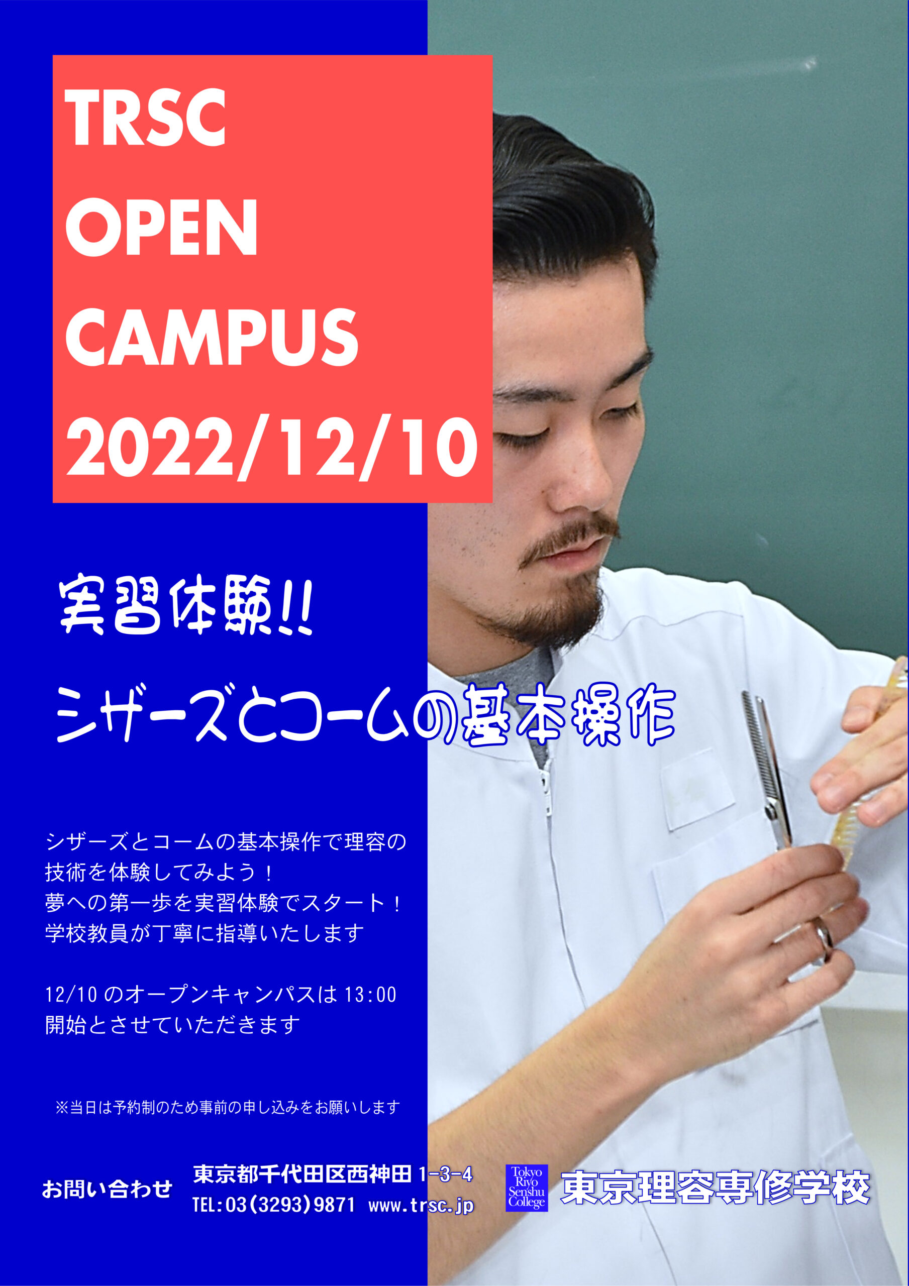 12月10日（土）TRSCオープンキャンパスのお知らせ！